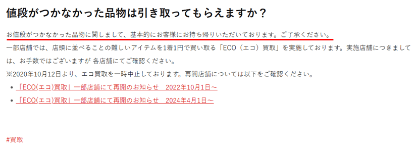 セカンドストリート　買取不可　持ち帰り